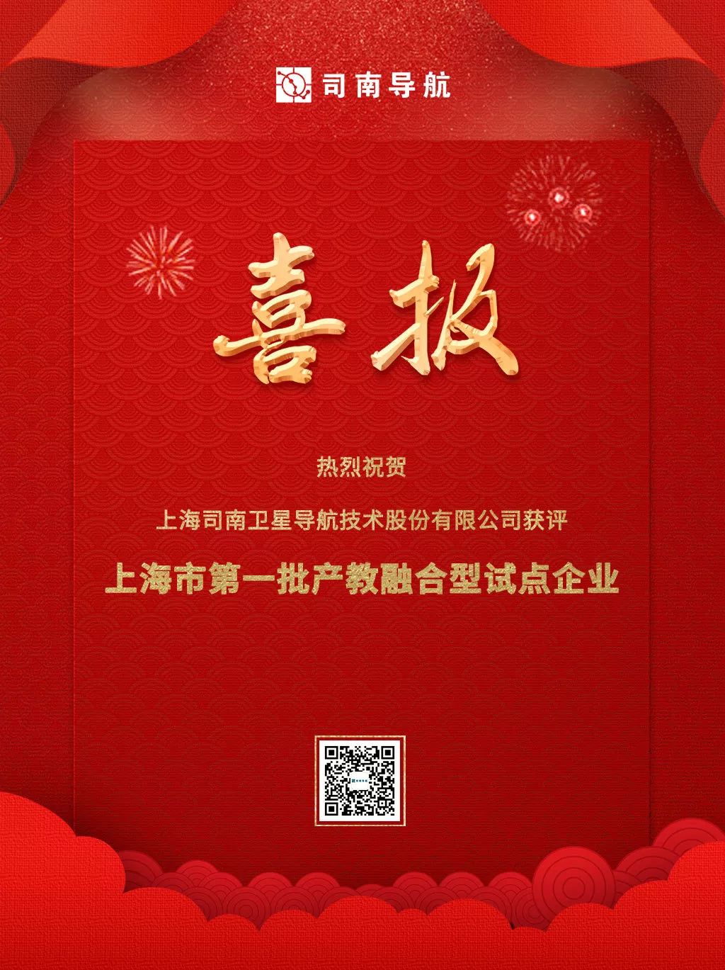 荣誉 | 司南导航入选上海市2019年（第一批）产教融合型试点企业！